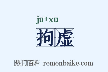 拘虚是什么意思的图片